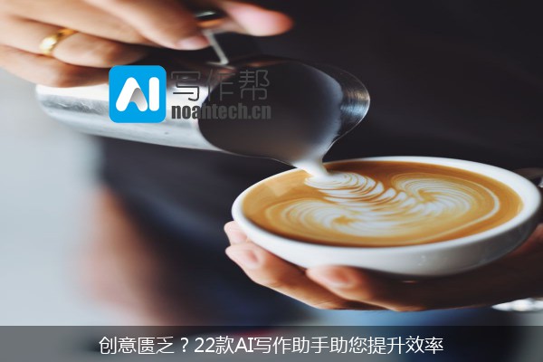 创意匮乏？22款AI写作助手助您提升效率