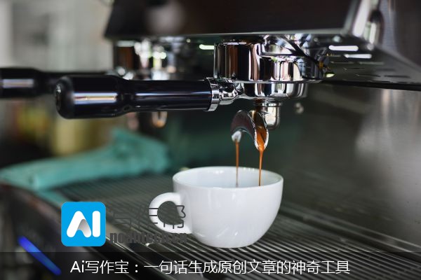 Ai写作宝：一句话生成原创文章的神奇工具