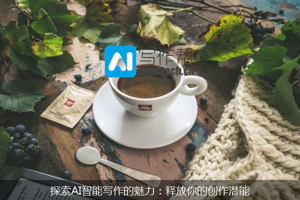 探索AI智能写作的魅力：释放你的创作潜能
