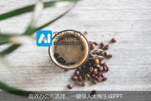 高效办公新选择，一键导入大纲生成PPT