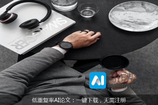 低重复率AI论文：一键下载，无需注册