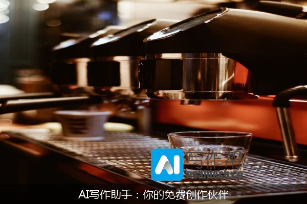 AI写作助手：你的免费创作伙伴