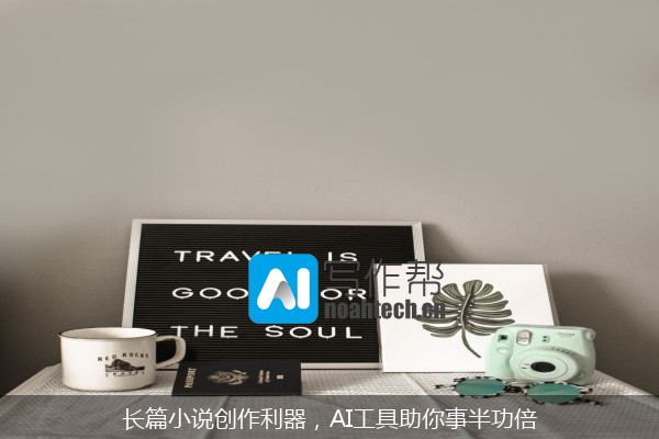 长篇小说创作利器，AI工具助你事半功倍