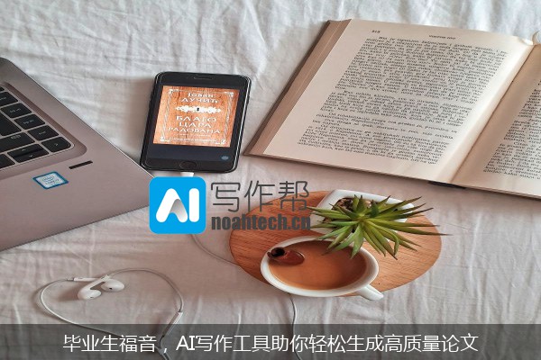 毕业生福音，AI写作工具助你轻松生成高质量论文