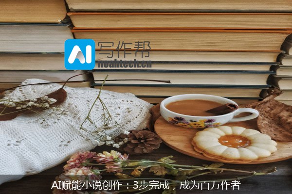 AI赋能小说创作：3步完成，成为百万作者