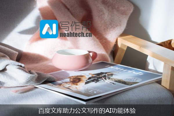 百度文库助力公文写作的AI功能体验