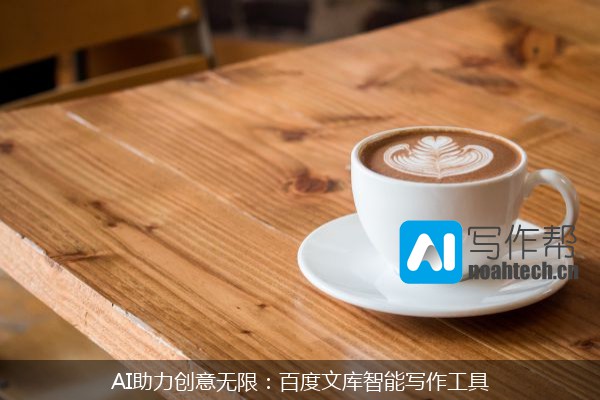AI助力创意无限：百度文库智能写作工具