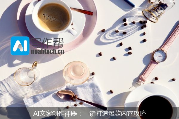 AI文案创作神器：一键打造爆款内容攻略