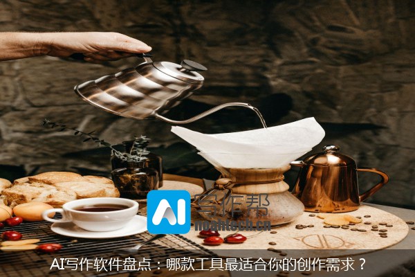 AI写作软件盘点：哪款工具最适合你的创作需求？