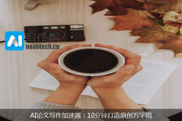AI论文写作加速器：10分钟打造原创万字稿