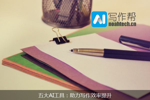 五大AI工具：助力写作效率提升