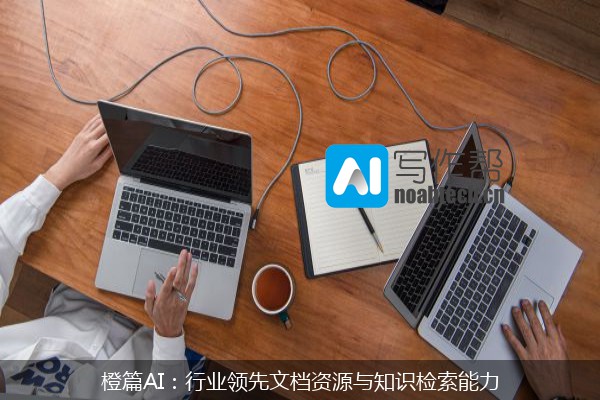橙篇AI：行业领先文档资源与知识检索能力