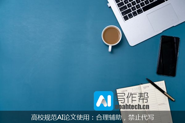 高校规范AI论文使用：合理辅助，禁止代写