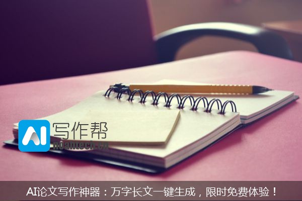 AI论文写作神器：万字长文一键生成，限时免费体验！