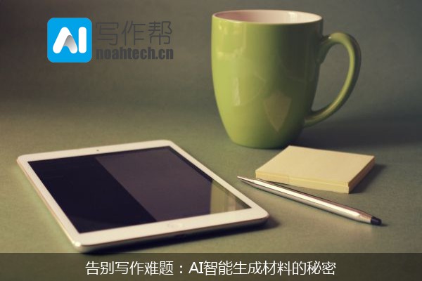 告别写作难题：AI智能生成材料的秘密
