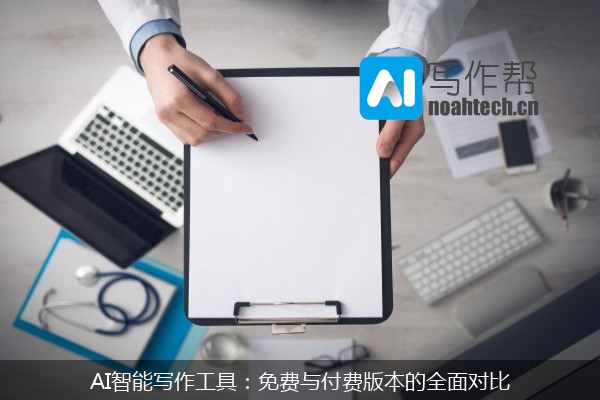 AI智能写作工具：免费与付费版本的全面对比