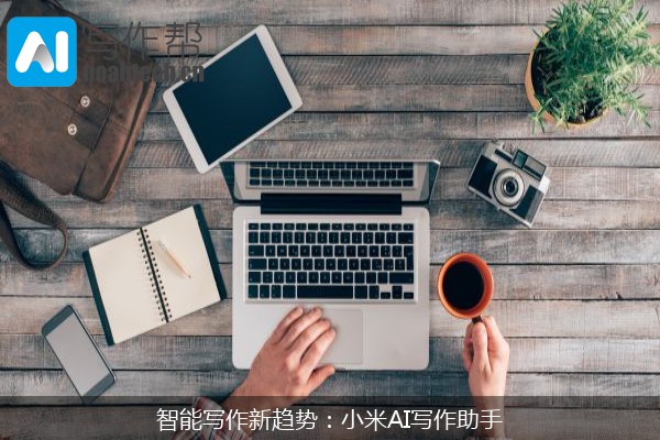 智能写作新趋势：小米AI写作助手