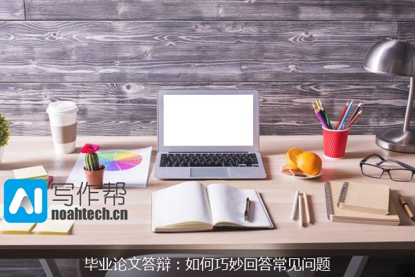 毕业论文答辩：如何巧妙回答常见问题