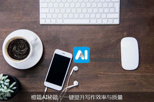 橙篇AI秘籍：一键提升写作效率与质量
