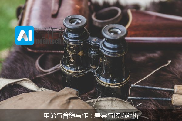 申论与管综写作：差异与技巧解析