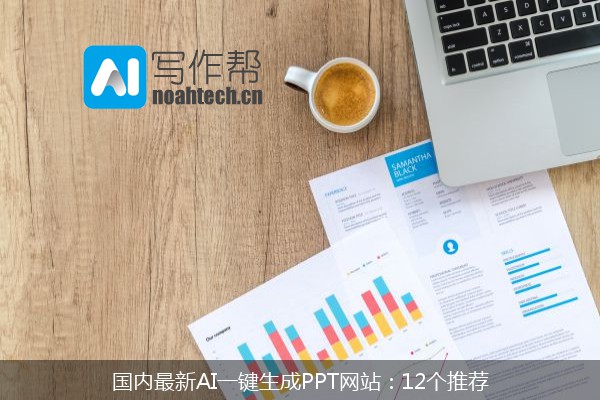 国内最新AI一键生成PPT网站：12个推荐