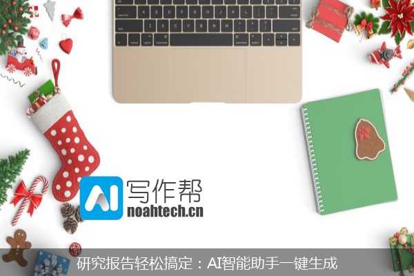 研究报告轻松搞定：AI智能助手一键生成