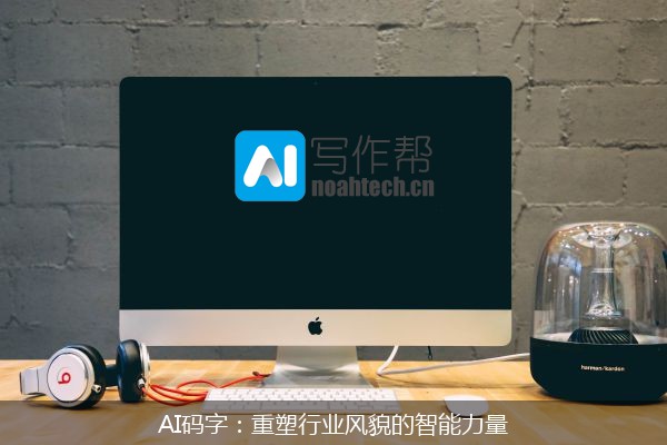 AI码字：重塑行业风貌的智能力量