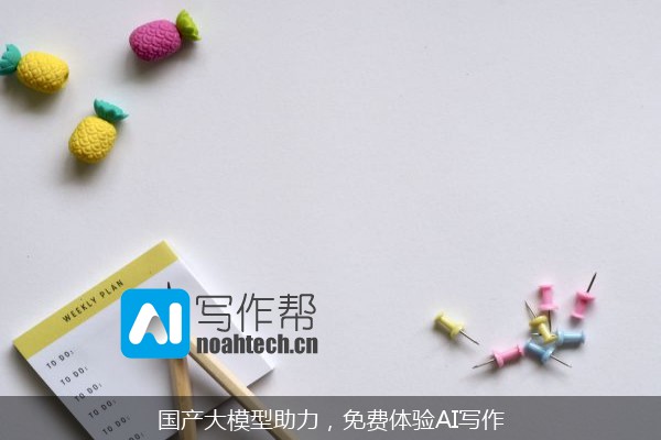 国产大模型助力，免费体验AI写作