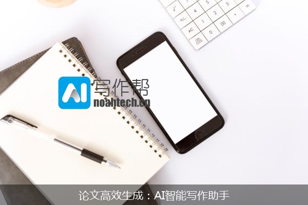 论文高效生成：AI智能写作助手