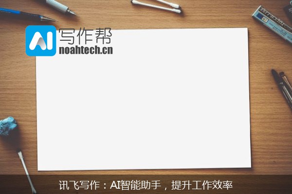 讯飞写作：AI智能助手，提升工作效率