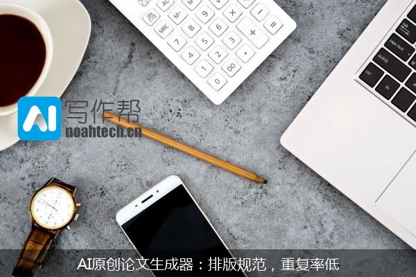 AI原创论文生成器：排版规范，重复率低