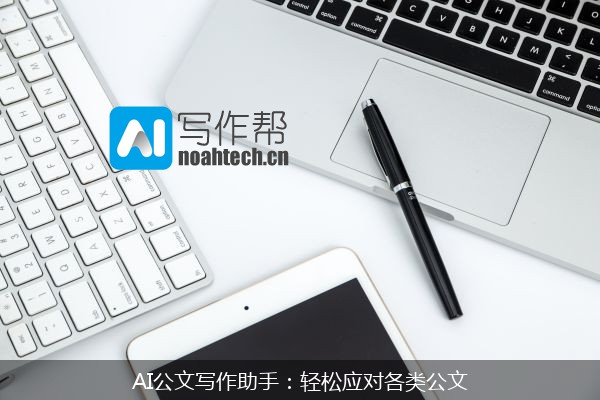 AI公文写作助手：轻松应对各类公文