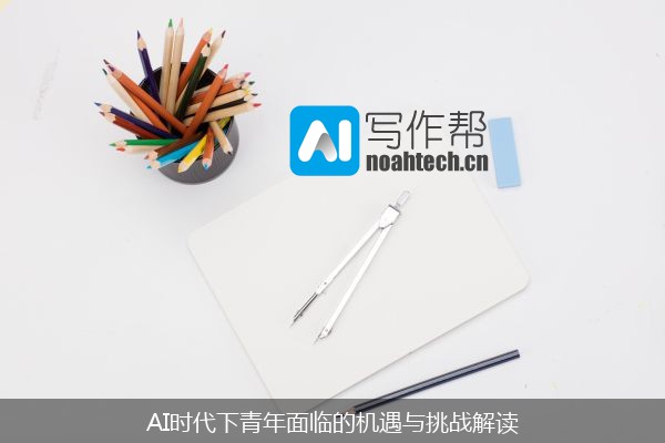 AI时代下青年面临的机遇与挑战解读