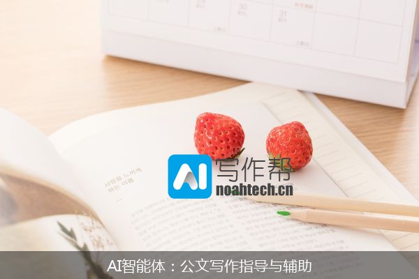 AI智能体：公文写作指导与辅助