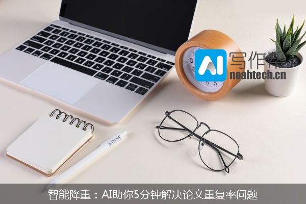 智能降重：AI助你5分钟解决论文重复率问题