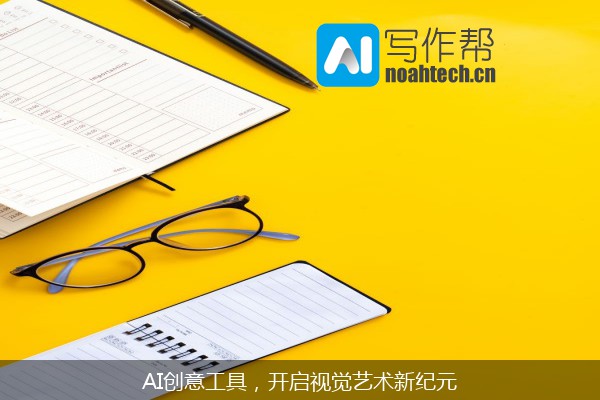AI创意工具，开启视觉艺术新纪元
