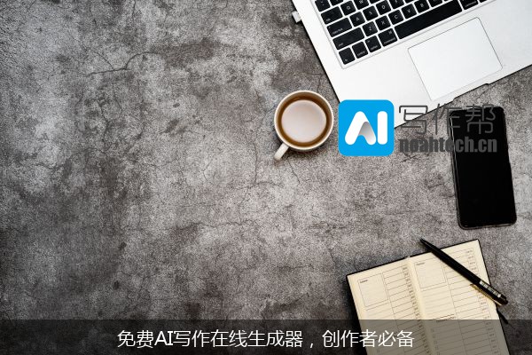 免费AI写作在线生成器，创作者必备