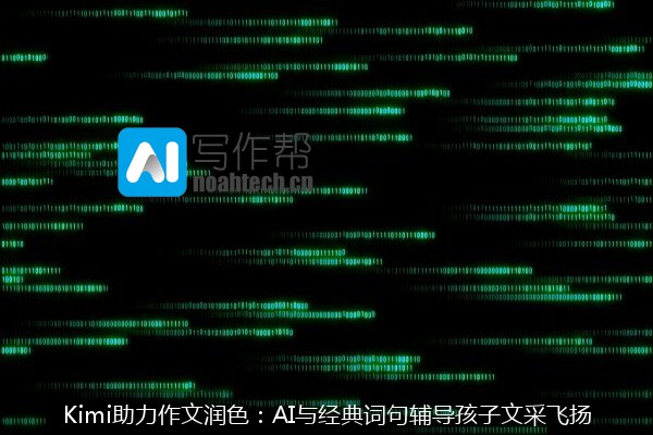 Kimi助力作文润色：AI与经典词句辅导孩子文采飞扬
