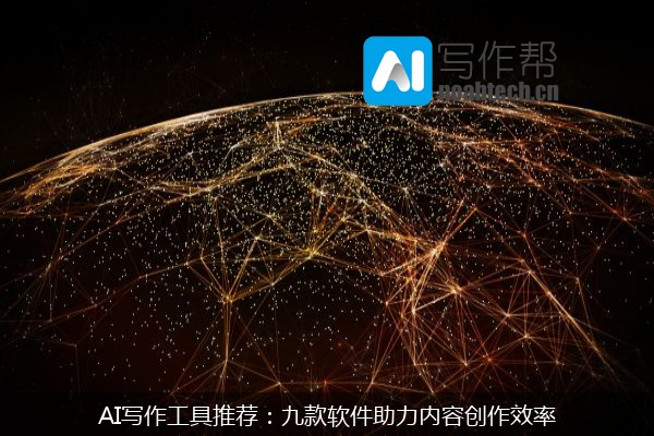 AI写作工具推荐：九款软件助力内容创作效率