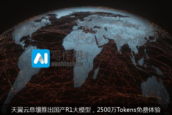 天翼云息壤推出国产R1大模型，2500万Tokens免费体验