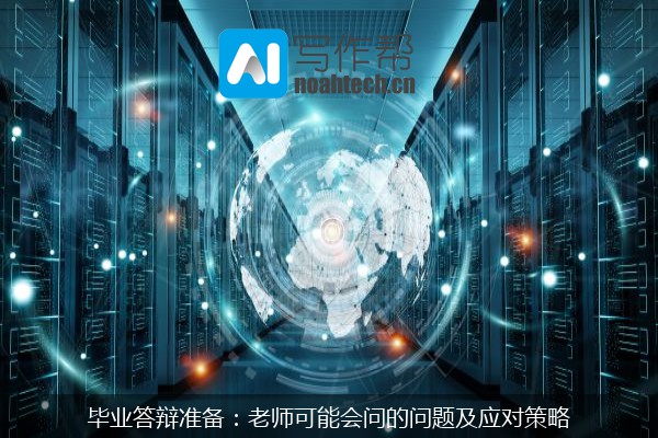 毕业答辩准备：老师可能会问的问题及应对策略