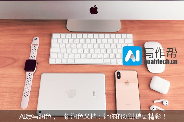 AI续写润色，一键润色文档：让你的演讲稿更精彩！