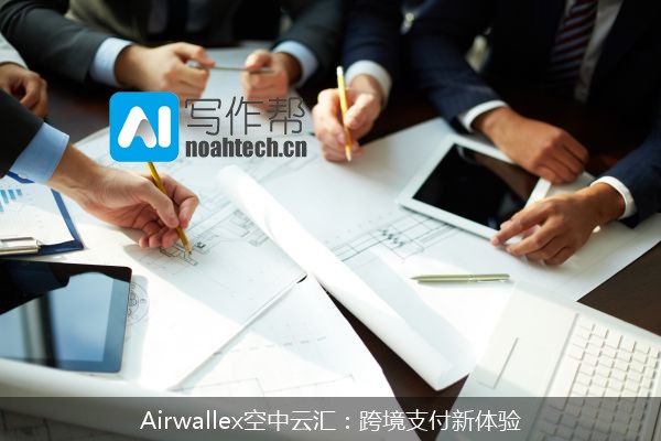 Airwallex空中云汇：跨境支付新体验