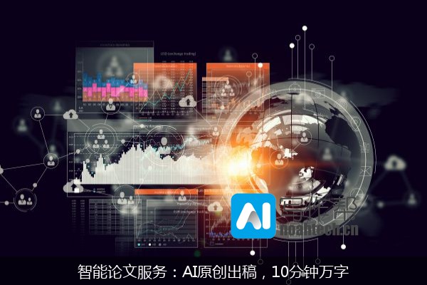 智能论文服务：AI原创出稿，10分钟万字