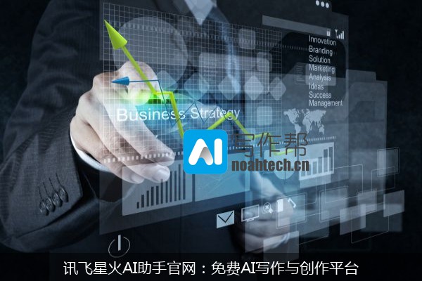 讯飞星火AI助手官网：免费AI写作与创作平台