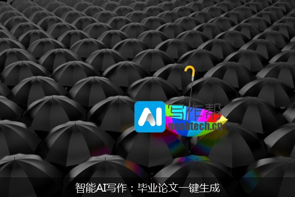 智能AI写作：毕业论文一键生成