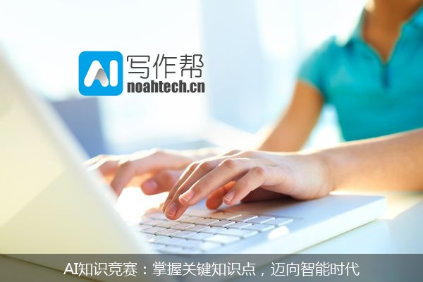 AI知识竞赛：掌握关键知识点，迈向智能时代