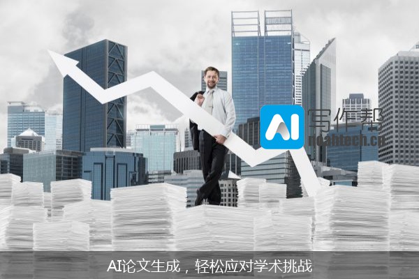 AI论文生成，轻松应对学术挑战