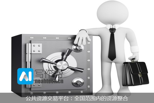 公共资源交易平台：全国范围内的资源整合