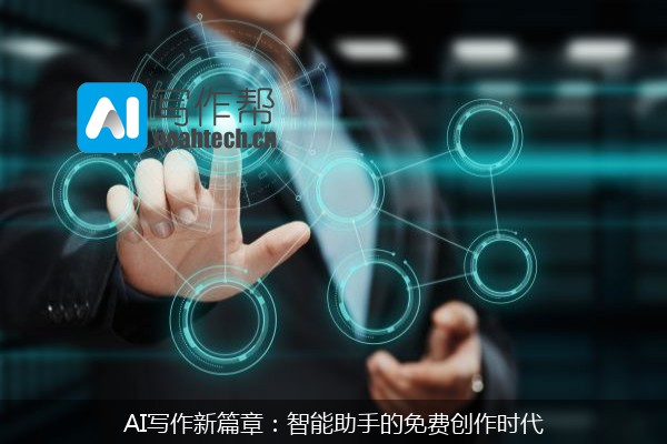AI写作新篇章：智能助手的免费创作时代